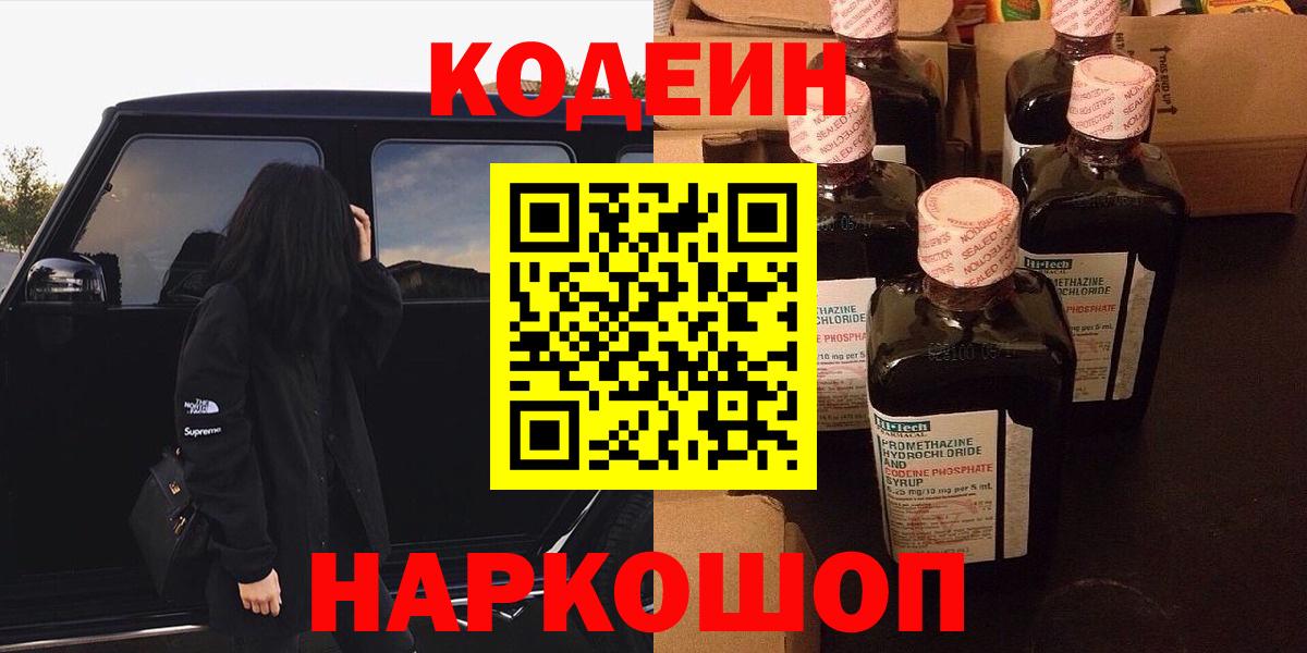 Codein напиток Lean (лин) Трёхгорный